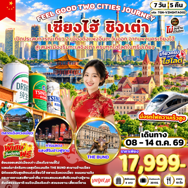 ทัวร์จีน FEEL GOOD TWO CITIES JOURNEY เซี่ยงไฮ้ ชิงเต่า 7 วัน 5 คืน (VZ) ( TGN ) ทัวร์จีน FEEL GOOD TWO CITIES JOURNEY เซี่ยงไฮ้ ชิงเต่า 7 วัน 5 คืน (VZ) ( TGN )