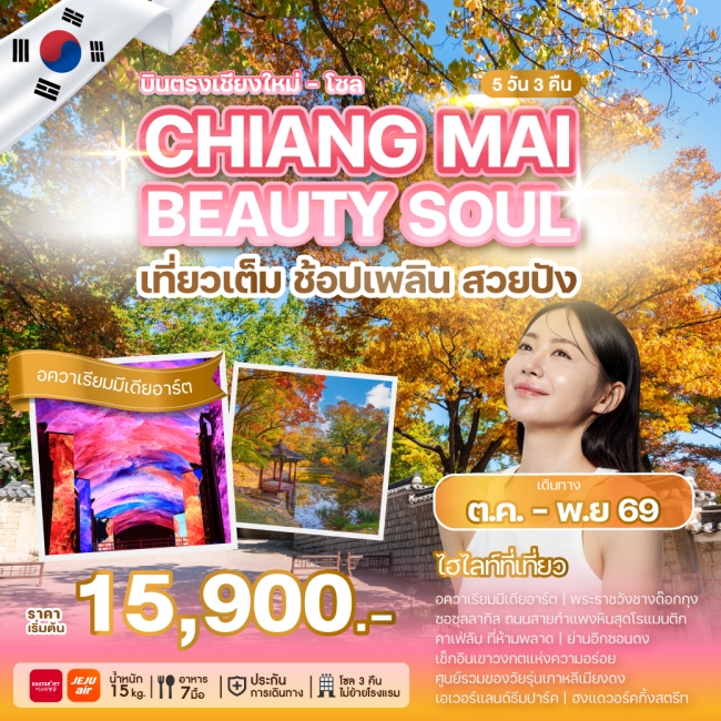 ทัวร์เกาหลี CHIANG MAI BEAUTY SOUL(WE) ทัวร์เกาหลี CHIANG MAI BEAUTY SOUL(WE)