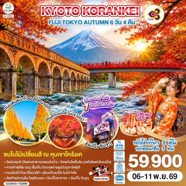 ทัวร์ญี่ปุ่น KYOTO KORANKEI FUJI TOKYO AUTUMN (GO) ทัวร์ญี่ปุ่น KYOTO KORANKEI FUJI TOKYO AUTUMN (GO)