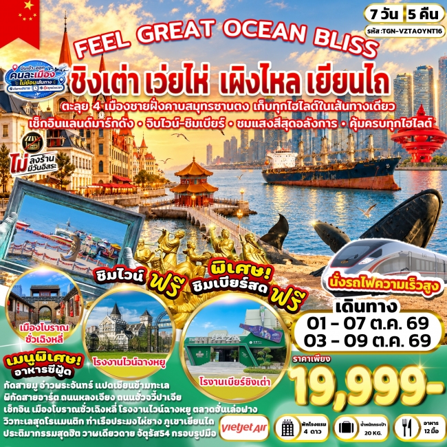 ทัวร์จีน FEEL GREAT OCEAN BLISS ชิงเต่า เว่ยไห่ เผิงไหล เยียนไถ 7 วัน 5 คืน (VZ) ( TGN ) ทัวร์จีน FEEL GREAT OCEAN BLISS ชิงเต่า เว่ยไห่ เผิงไหล เยียนไถ 7 วัน 5 คืน (VZ) ( TGN )