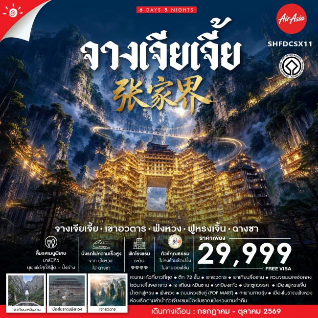 ทัวร์จีน ทัวร์คุณธรรม จางเจียเจี้ย เขาอวตาร ฟ่งหวง ฟูหรงเจิ้น ฉางซา (SS) ทัวร์จีน ทัวร์คุณธรรม จางเจียเจี้ย เขาอวตาร ฟ่งหวง ฟูหรงเจิ้น ฉางซา (SS)