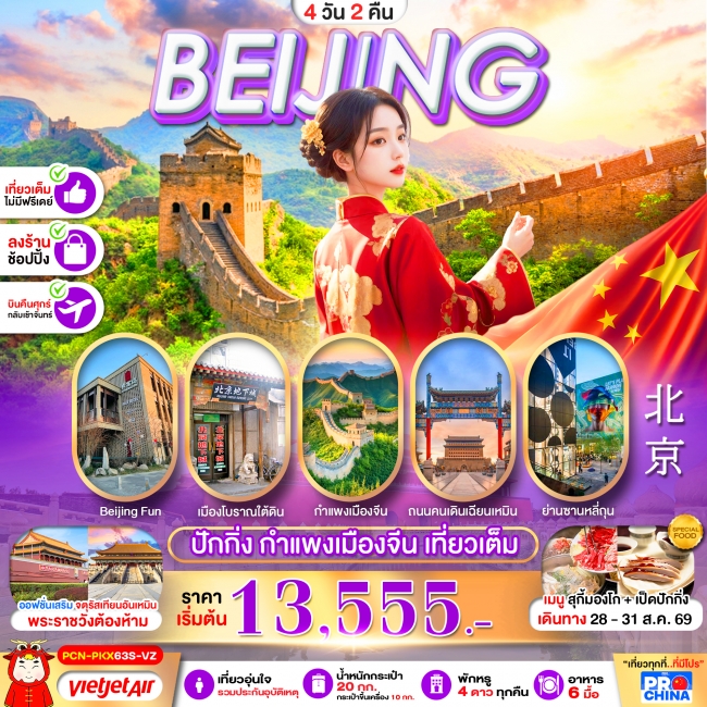 ทัวร์เกาหลี BUSAN BLOSSOM 4D 2N BY 7C (TW) ทัวร์จีน ปักกิ่ง กำแพงเมืองจีน เที่ยวเต็ม 4D2N BY VZ (PBK)