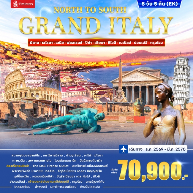 ทัวร์อิตาลี GRAND ITALY NORTH OF SOUTH 8วัน 5คืน (EK)(WC) ทัวร์อิตาลี GRAND ITALY NORTH OF SOUTH 8วัน 5คืน (EK)(WC)
