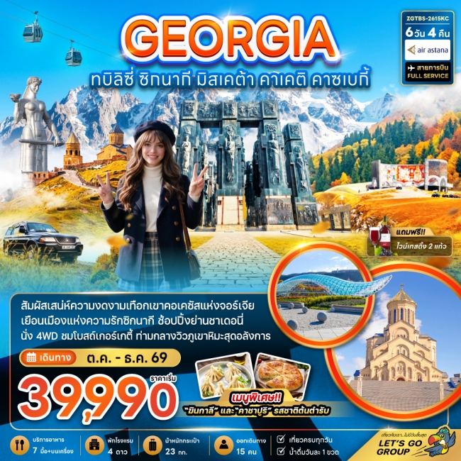 ทัวร์จอร์เจีย ทบิลิซี่ ซิกนากี มิสเคต้า คาเคติ คาซเบกี้(ZG) ทัวร์จอร์เจีย ทบิลิซี่ ซิกนากี มิสเคต้า คาเคติ คาซเบกี้(ZG)