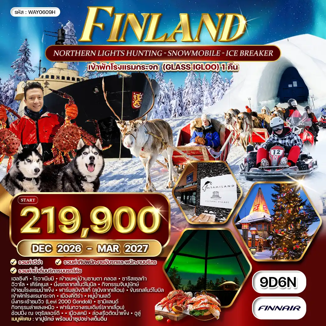 ทัวร์ยุโรป ทัวร์แกรนด์ฟินแลนด์ - สโนว์โมบิล 9 วัน (AY) DEC 26 - MAR 27 ( WCN ) ทัวร์ยุโรป ทัวร์แกรนด์ฟินแลนด์ - สโนว์โมบิล 9 วัน (AY) DEC 26 - MAR 27 ( WCN )