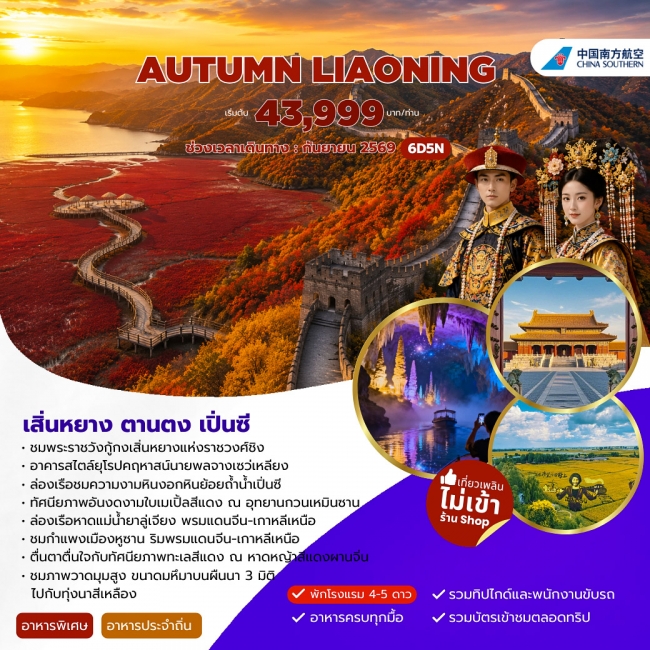 ทัวร์จีน AUTUMN LIAONING เสิ่นหยาง ตานตง เปิ่นซี 6วัน 5คืน (CZ) (JJ)