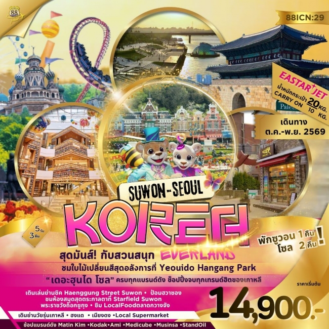 ทัวร์เกาหลีทัวร์เกาหลี SUWON SEOUL KOREA สุดมันส์! กับสวนสนุก EVERLAND ( K888 ) ทัวร์เกาหลีทัวร์เกาหลี SUWON SEOUL KOREA สุดมันส์! กับสวนสนุก EVERLAND ( K888 )