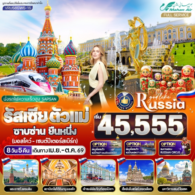 ทัวร์เกาหลี BUSAN BLOSSOM 4D 2N BY 7C (TW) ทัวร์รัสเซีย ตัวแม่ ซาบซ่าน ยืนหนึ่ง 8 วัน 5 คืน MOW-LED BY W5 (VWS)