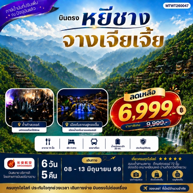 ทัวร์จีน เมืองหยีชาง หมู่บ้านซานเสีย จางเจียเจี้ย ถ้ำเก้าสวรรค์ อุทยานฟงเลี่ยนซี 6 วัน 5คืน(SYT) ทัวร์จีน เมืองหยีชาง หมู่บ้านซานเสีย จางเจียเจี้ย ถ้ำเก้าสวรรค์ อุทยานฟงเลี่ยนซี 6 วัน 5คืน(SYT)