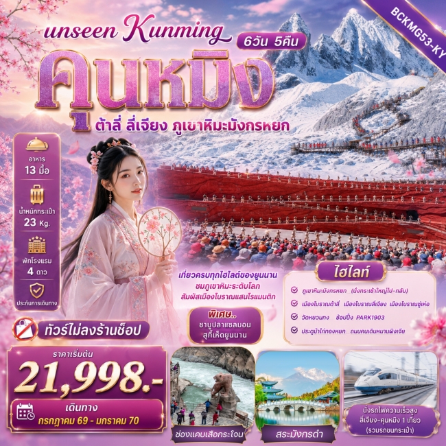 ทัวร์จีน เที่ยวครบทุกไฮไลต์ของยูนนาน ชมภูเขาหิมะระดับโลก สัมผัสเมืองโบราณแสนโรแมนติก (BKC) ทัวร์จีน เที่ยวครบทุกไฮไลต์ของยูนนาน ชมภูเขาหิมะระดับโลก สัมผัสเมืองโบราณแสนโรแมนติก (BKC)