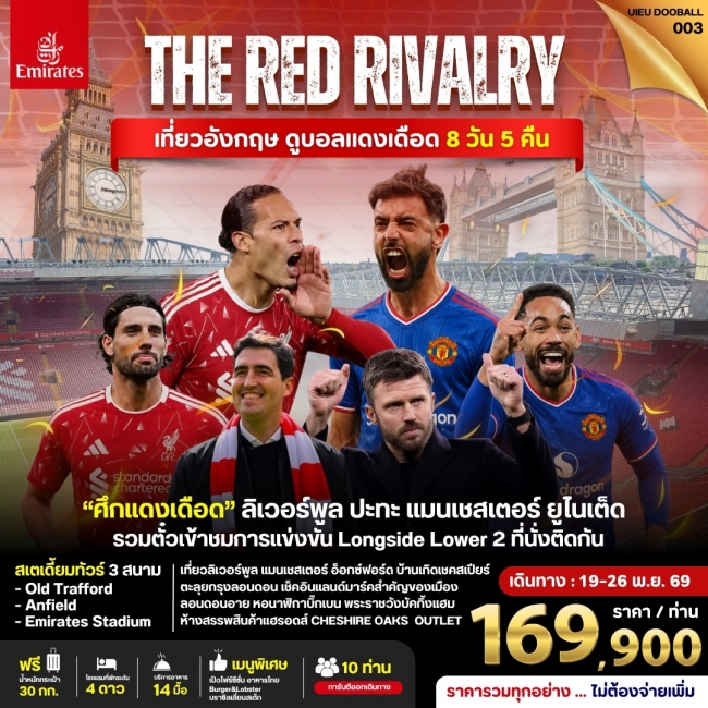 ทัวร์อังกฤษ ดูฟุตบอลพรีเมียร์ลีก (Liverpool vs Man Utd) 8 Days ( UIEU ) ทัวร์อังกฤษ ดูฟุตบอลพรีเมียร์ลีก (Liverpool vs Man Utd) 8 Days ( UIEU )