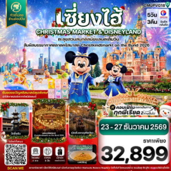ทัวร์เกาหลี BUSAN BLOSSOM 4D 2N BY 7C (TW) ทัวร์จีน เซี่ยงไฮ้ ดิสนีย์แลนด์ CHRISTMAS MARKET เมืองโบราณจูเจียเจียว ไม่ลงร้าน 5วัน 3คืน (CI)