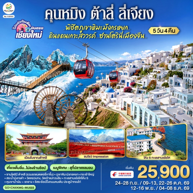 ทัวร์จีน บินตรงเชียงใหม่ ปังไม่ไหว !!..กินลม.. ชมทะเลสาบ..พิชิตภูเขาหิมะมังกรหยก คุนหมิง (GO) ทัวร์จีน บินตรงเชียงใหม่ ปังไม่ไหว !!..กินลม.. ชมทะเลสาบ..พิชิตภูเขาหิมะมังกรหยก คุนหมิง (GO)