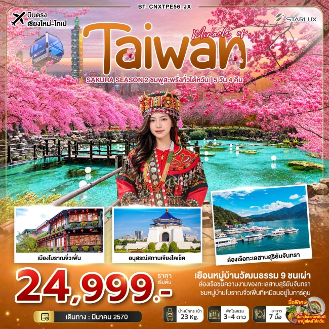 ทัวร์ไต้หวัน มหัศจรรย์ TAIWAN SAKURA SEASON 2 ชมพูสะพรั่งทั่วไต้หวัน 5 วัน 4 คืน (BI) ทัวร์ไต้หวัน มหัศจรรย์ TAIWAN SAKURA SEASON 2 ชมพูสะพรั่งทั่วไต้หวัน 5 วัน 4 คืน (BI)