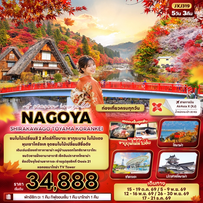 ทัวร์ญี่ปุ่น A season in gold NAGOYA SHIRAKAWAGO TOYAMA KORANKEI (IT)