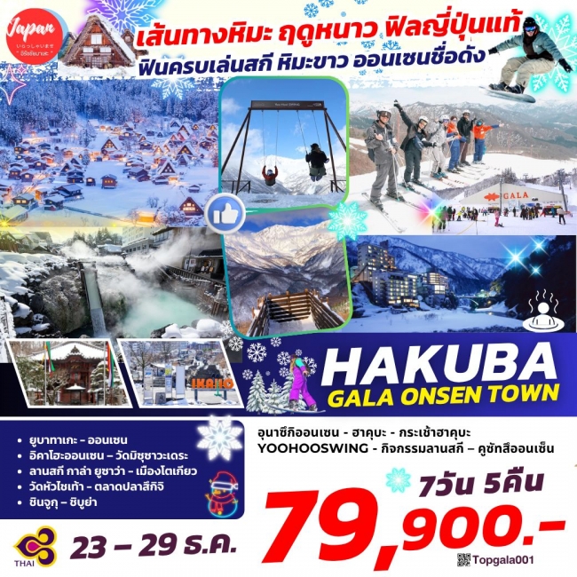 ทัวร์เกาหลี BUSAN BLOSSOM 4D 2N BY 7C (TW) ทัวร์ญี่ปุ่น TOPGALA001 : HAKUBA GALA ONSEN TOWN 7D5N BY TG(TOP)
