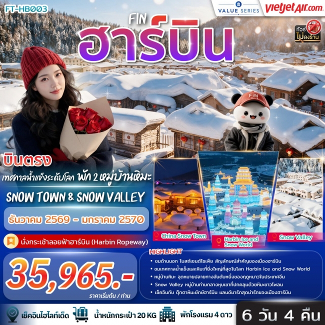 ทัวร์จีน ฮาร์บิ้น เทศกาลน้ำแข็งระดับโลก พัก 2 หมู่บ้านหิมะ Snow Town & Snow Valley 6วัน 4คืน-VZ(FIN) ทัวร์จีน ฮาร์บิ้น เทศกาลน้ำแข็งระดับโลก พัก 2 หมู่บ้านหิมะ Snow Town & Snow Valley 6วัน 4คืน-VZ(FIN)