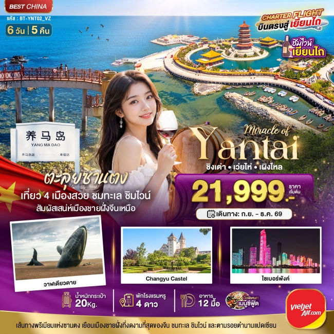 ทัวร์จีน มหัศจรรย์เยียนไถ เวยไห่ ชิงเต่า เผิงไหล 6 วัน 5 คืน (BI) ทัวร์จีน มหัศจรรย์เยียนไถ เวยไห่ ชิงเต่า เผิงไหล 6 วัน 5 คืน (BI)