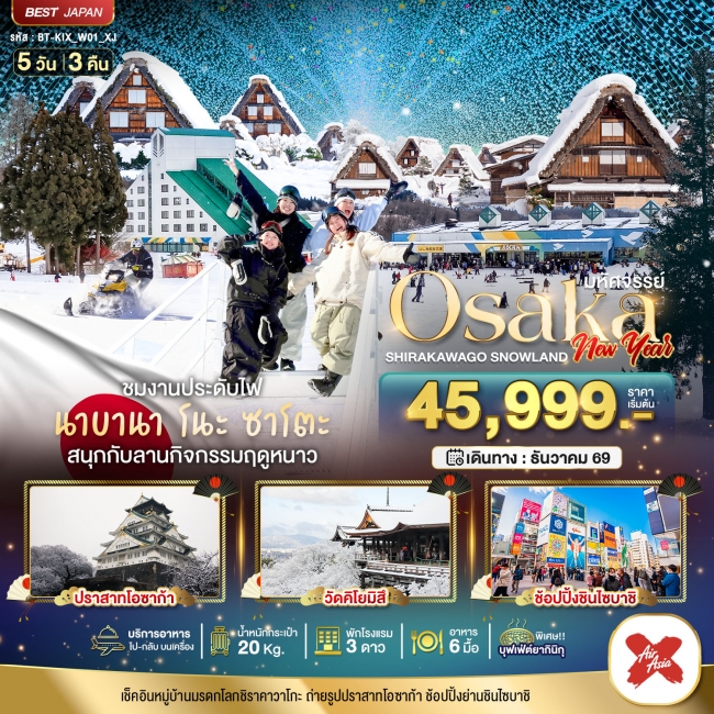 ทัวร์ญี่ปุ่น มหัศจรรย์…OSAKA ชิราคาวาโกะ สโนว์แลนด์ นิวเยียร์ 5 วัน 3 คืน (BI) ทัวร์ญี่ปุ่น มหัศจรรย์…OSAKA ชิราคาวาโกะ สโนว์แลนด์ นิวเยียร์ 5 วัน 3 คืน (BI)