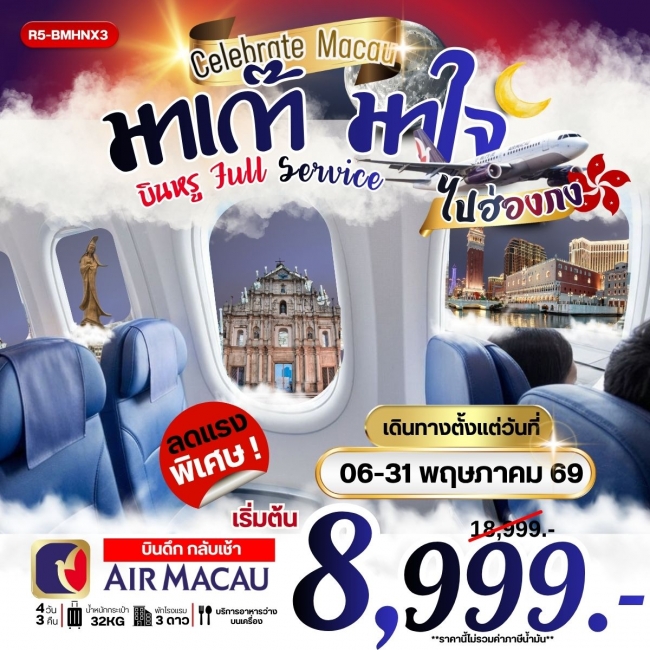 ทัวร์มาเก๊า มาเก๊า มาใจ ไปฮ่องกง บินหรู Full Service (ราคายังไม่รวมภาษีน้ำมัน 2000 บาท) (RW)