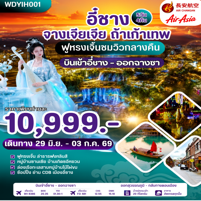 ทัวร์จีน อี๋ชาง จางเจียเจี้ย ถ้ำเก้าเทพ 5วัน4คืน บิน 9H (WDK) ทัวร์จีน อี๋ชาง จางเจียเจี้ย ถ้ำเก้าเทพ 5วัน4คืน บิน 9H (WDK)