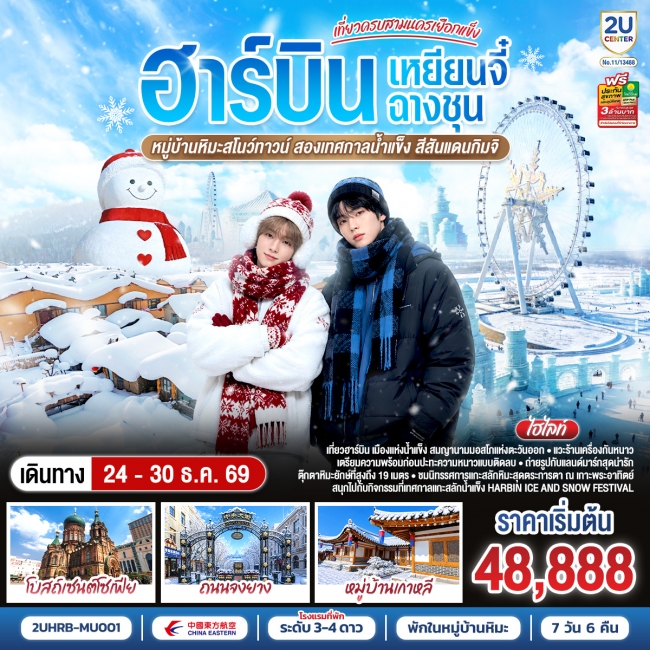 ทัวร์จีน เที่ยวครบสามนครเยือกแข็ง ฮาร์บิน เหยียนจี๋ ฉางชุน หมู่บ้านหิมะสโนว์ทาวน์ เทศกาลน้ำแข็งฮาร์บิน สีสันแดนกิมจิ 7 วัน 6 คืน(2U) ทัวร์จีน เที่ยวครบสามนครเยือกแข็ง ฮาร์บิน เหยียนจี๋ ฉางชุน หมู่บ้านหิมะสโนว์ทาวน์ เทศกาลน้ำแข็งฮาร์บิน สีสันแดนกิมจิ 7 วัน 6 คืน(2U)