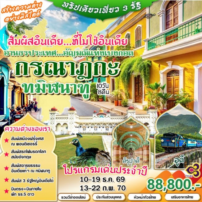 ทัวร์เกาหลี BUSAN BLOSSOM 4D 2N BY 7C (TW) ทัวร์อินเดีย อินเดียใต้ ทริปเดียว 3 รัฐ 10 วัน (HML)
