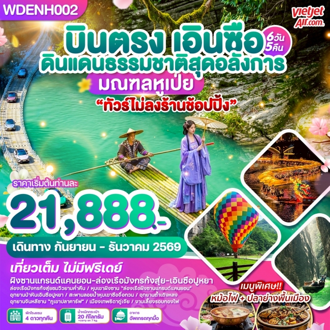 ทัวร์เกาหลี BUSAN BLOSSOM 4D 2N BY 7C (TW) ทัวร์จีน บินตรงเอินซือ ดินแดนธรรมชาติสุดอลังการ มณฑลหูเป่ย 6วัน5คืน บิน VZ (WDK)