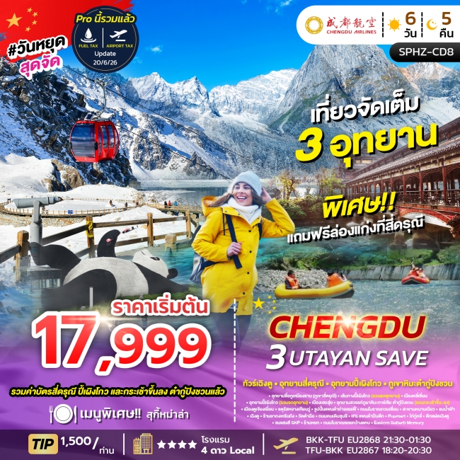 ทัวร์จีน เฉิงตู ภูเขาสี่ดรุณี อุทยานปี้เผิงโกว อุทยานธารน้ำแข็งต้ากู๋ปิงชวน (SP) ทัวร์จีน เฉิงตู ภูเขาสี่ดรุณี อุทยานปี้เผิงโกว อุทยานธารน้ำแข็งต้ากู๋ปิงชวน (SP)