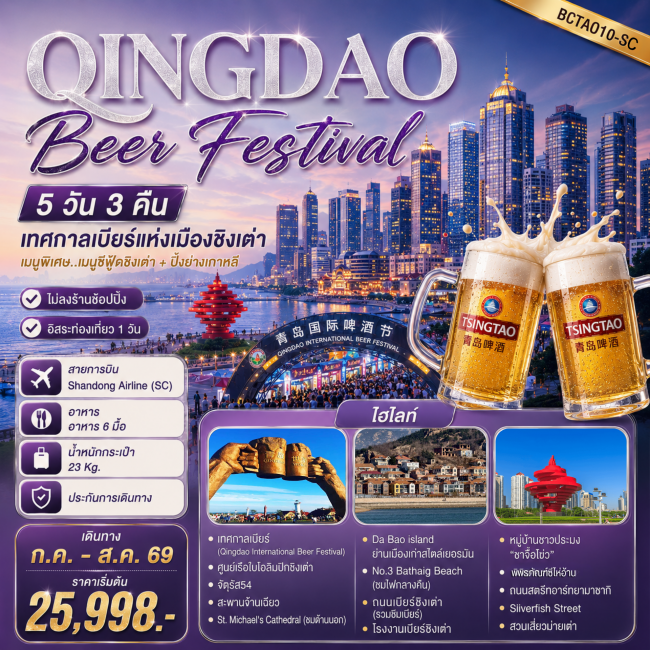 ทัวร์จีน Qingdao Beer Festival ชิงเต่า ฟรีเดย์ เทศกาลเบียร์ (BKC) ทัวร์จีน Qingdao Beer Festival ชิงเต่า ฟรีเดย์ เทศกาลเบียร์ (BKC)