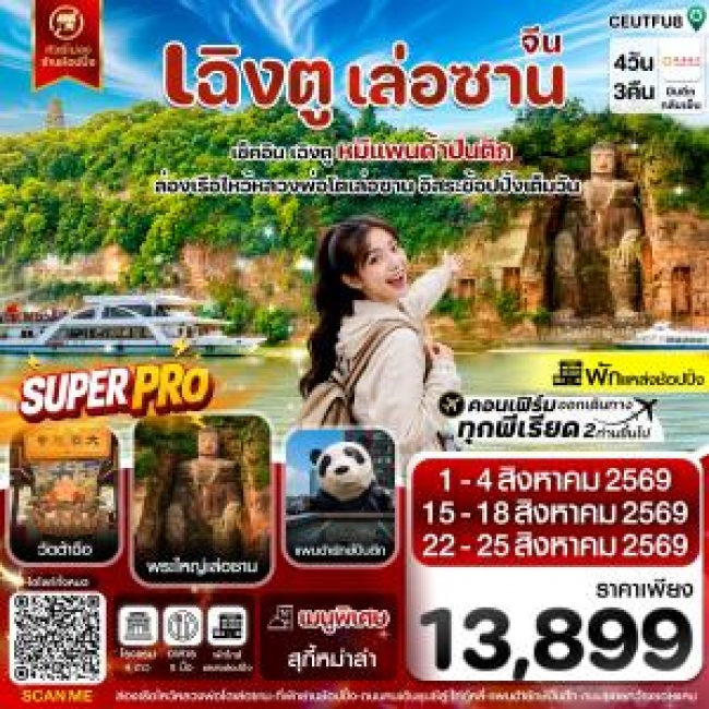 ทัวร์จีนCEUTFU8 เฉิงตู เล่อซาน ฟรีเดย์ช้อปปิ้งIFS 4วัน 3คืน บิน EU_ทัวร์ไม่ลงร้าน (AUG 26) ( CI ) ทัวร์จีนCEUTFU8 เฉิงตู เล่อซาน ฟรีเดย์ช้อปปิ้งIFS 4วัน 3คืน บิน EU_ทัวร์ไม่ลงร้าน (AUG 26) ( CI )