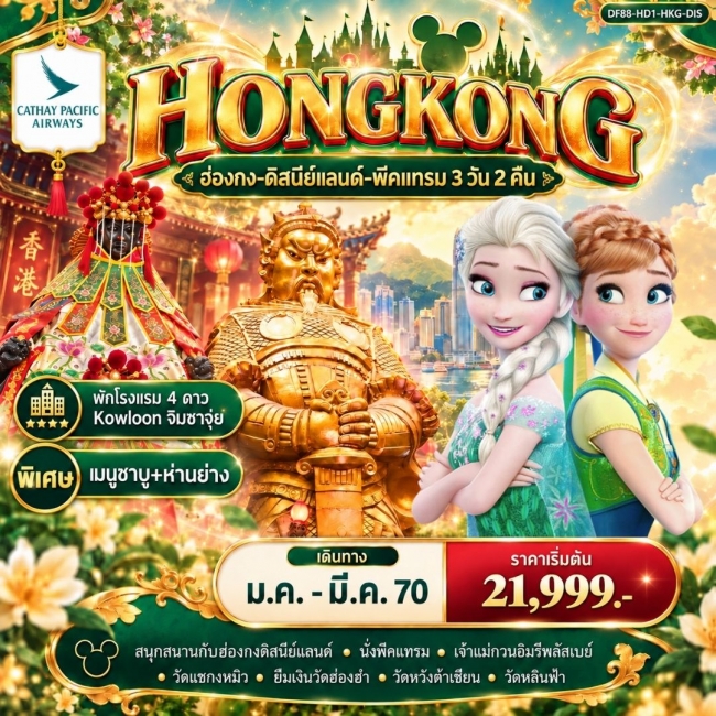 ทัวร์ฮ่องกง-ดิสนีย์แลนด์-พีคแทรม 3 วัน 2 คืน (DF88 ) ทัวร์ฮ่องกง-ดิสนีย์แลนด์-พีคแทรม 3 วัน 2 คืน (DF88 )