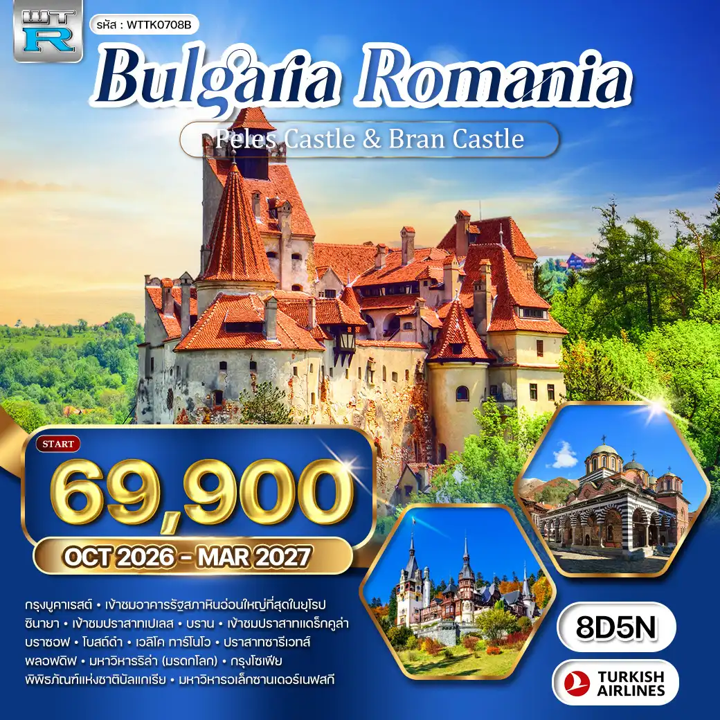 ทัวร์ยุโรป ทัวร์บัลแกเรีย - โรมาเนีย 8 วัน (TK) OCT 26 - MAR 27 ( WCN )