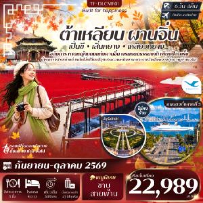 ทัวร์จีน ต้าเหลียน ผานจิ่น เสิ่นหยาง หาดหญ้าทะเลแดง จัตุรัสชิงไห่ อุทยานกวนเหมินซาน หมู่บ้านเวนิส 6วัน 4คืน (MF)(TF) ทัวร์จีน ต้าเหลียน ผานจิ่น เสิ่นหยาง หาดหญ้าทะเลแดง จัตุรัสชิงไห่ อุทยานกวนเหมินซาน หมู่บ้านเวนิส 6วัน 4คืน (MF)(TF)