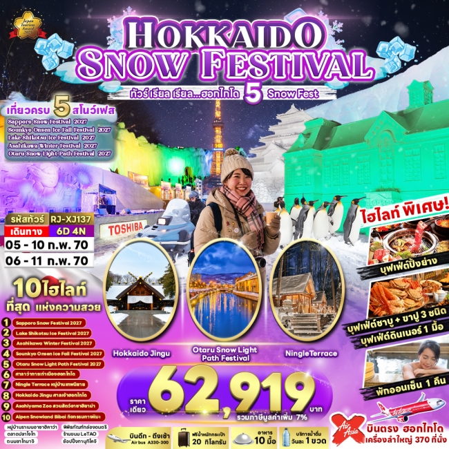 ทัวร์เกาหลี BUSAN BLOSSOM 4D 2N BY 7C (TW) ทัวร์HOKKAIDO SNOW FESTIVAL 6D4N ทัวร์ เรียล เรียล…ฮอกไกโด 5 Snow Fest (เข้า-ออก ฮอกไกโด) ( RJN )