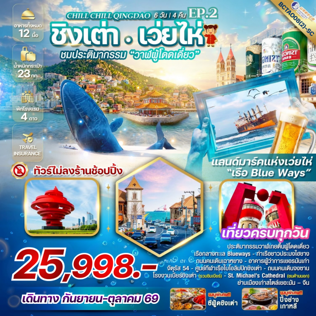 ทัวร์เกาหลี BUSAN BLOSSOM 4D 2N BY 7C (TW) ทัวร์จีน Chill Chill Qingdao Ep.2 เสน่ห์เมืองท่า เที่ยวฟิน กินเบียร์ 6 วัน 4 คืน (BKC)