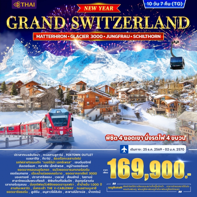 ทัวร์สวิตเซอร์แลนด์ GRAND SWITZERLAND 10วัน 7คืน (TG)(WC) ทัวร์สวิตเซอร์แลนด์ GRAND SWITZERLAND 10วัน 7คืน (TG)(WC)