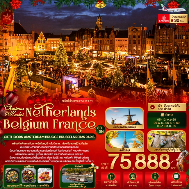 ทัวร์ยุโรป Christmas Market Netherlands Belgium France 8 วัน 5 คืน (IT) ทัวร์ยุโรป Christmas Market Netherlands Belgium France 8 วัน 5 คืน (IT)