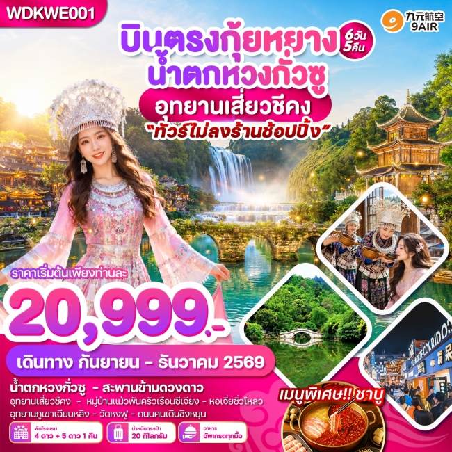 ทัวร์จีน บินตรงกุ้ยหยาง น้ำตกหวงกั่วซู อุทยานเสี่ยวชีคง 6วัน5คืน บินAQ (WDK)