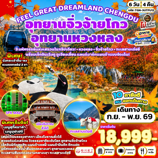 ทัวร์จีน FEEL GREAT DREAMLAND CHENGDU อุทยานหวงหลง - อุทยานจิ่วจ้ายโกว 6 วัน 4 คืน (3U) ( TGN )