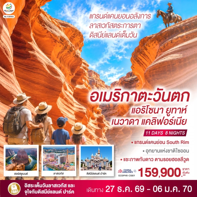 ทัวร์อเมริกาตะวันตก แกรนด์แคนยอนอลังการ ลาสเวกัสตระการตา ดิสนีย์แลนด์เต็มวัน (แอริโซนา ยูทาห์ เนวาดา แคลิฟอร์เนีย) 11 วัน 8 คืน โดยสายการบิน China Airlines (CI) ( GO ) ทัวร์อเมริกาตะวันตก แกรนด์แคนยอนอลังการ ลาสเวกัสตระการตา ดิสนีย์แลนด์เต็มวัน (แอริโซนา ยูทาห์ เนวาดา แคลิฟอร์เนีย) 11 วัน 8 คืน โดยสายการบิน China Airlines (CI) ( GO )
