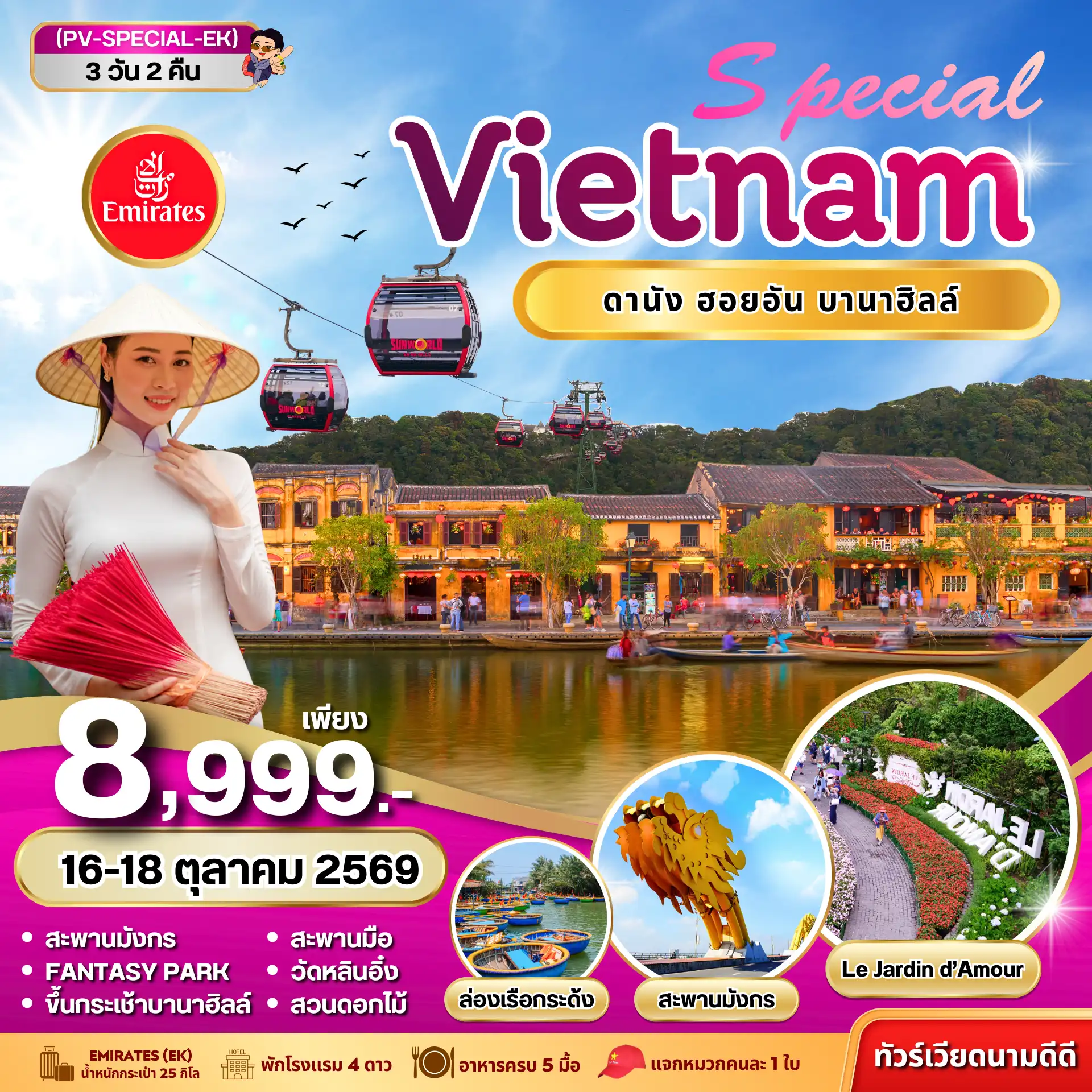 ทัวร์เกาหลี BUSAN BLOSSOM 4D 2N BY 7C (TW) ทัวร์เวียดนาม SPECIAL VIETNAM ดานัง ฮอยอัน บานาฮิลล์ 3 วัน 2 คืน BY EK(PR)