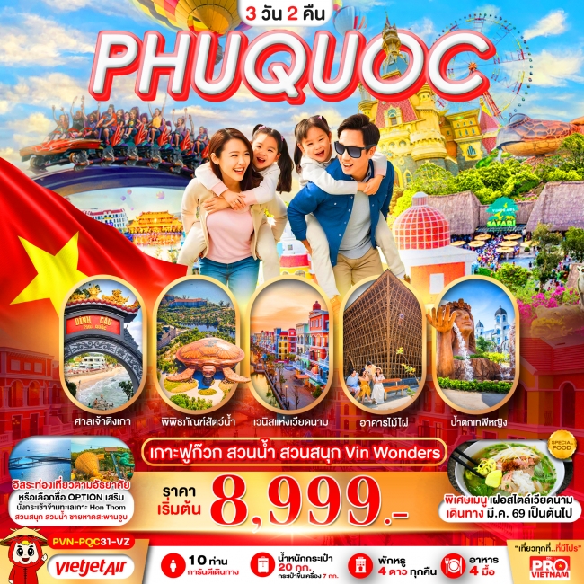 ทัวร์เวียดนาม กาะฟูก๊วก สวนน้ำ สวนสนุก Vin Wonders (PBK) ทัวร์เวียดนาม กาะฟูก๊วก สวนน้ำ สวนสนุก Vin Wonders (PBK)