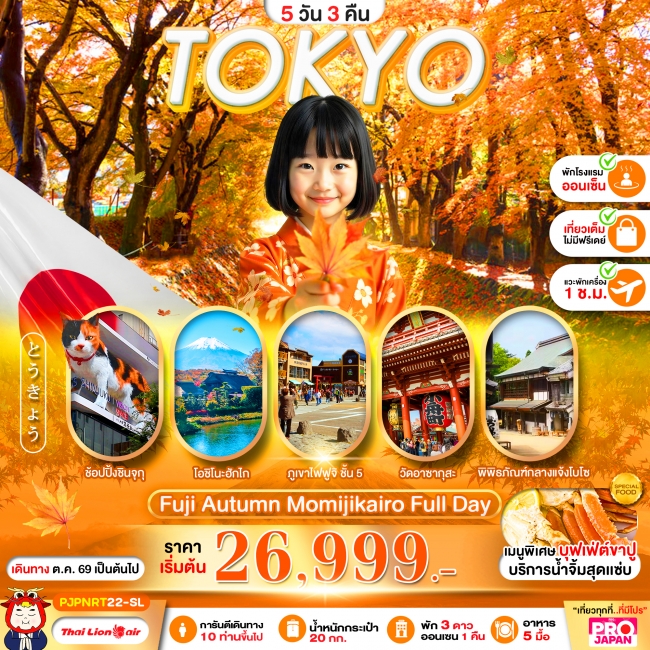 ทัวร์ญี่ปุ่น PRO TOKYO FUJI AUTUMN MOMIJIKAIRO FULL DAY 5D3N(PBK) ทัวร์ญี่ปุ่น PRO TOKYO FUJI AUTUMN MOMIJIKAIRO FULL DAY 5D3N(PBK)
