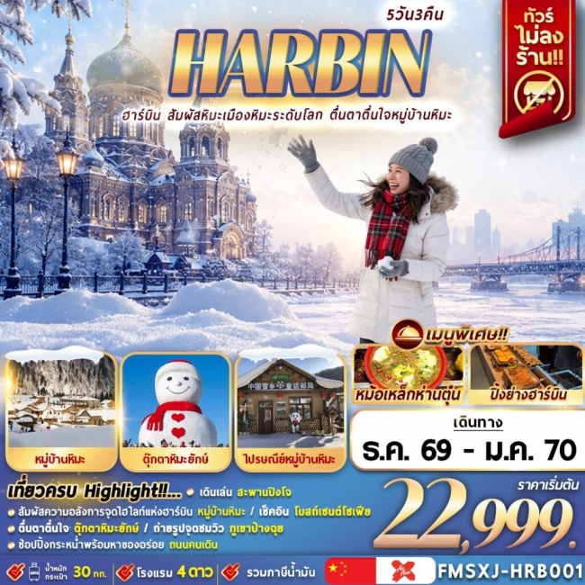 ทัวร์เกาหลี BUSAN BLOSSOM 4D 2N BY 7C (TW) ทัวร์จีน HARBIN หมู่บ้านหิมะ ชมรูปปั้นสโนว์แมนฮาร์บิน 5วัน3คืน (FMZ)