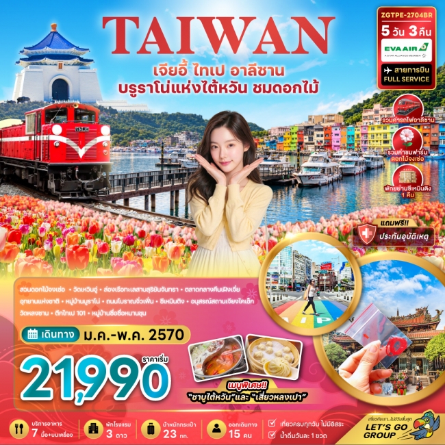 ทัวร์เกาหลี BUSAN BLOSSOM 4D 2N BY 7C (TW) ทัวร์ไต้หวัน เจียอี้ ไทเป อาลีซาน บรูราโน่แห่งไต้หวัน ชมดอกไม้(ZG)