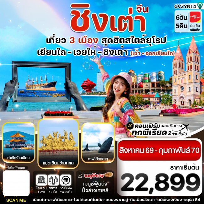 ทัวร์จีน เยียนไถ เวยไห่ ชิงเต่า 6วัน 5คืน (VZ) ไม่ลงร้าน (AUG 26 - FEB'27) (CI)
