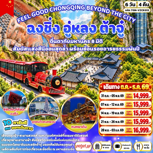 ทัวร์เกาหลี BUSAN BLOSSOM 4D 2N BY 7C (TW) ทัวร์จีนFEEL GOOD CHONGQING BEYOND THE CITY ฉงชิ่ง อู่หลง ต้าจู๋ 6 วัน 4 คืน (VZ) (TGN)
