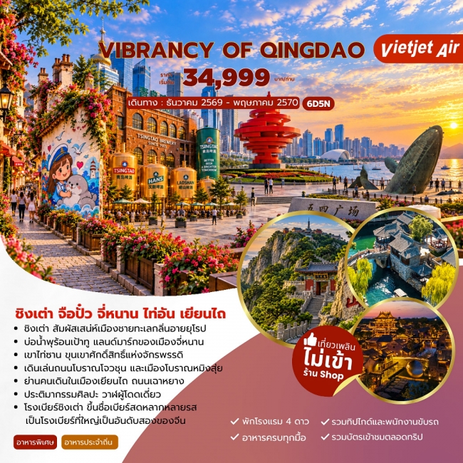 ทัวร์จีน VIBRANCY OF QINGDAO ชิงเต่า จือปั๋ว จี่หนาน ไท่อัน เยียนไถ 6วัน 5คืน ( JJ ) ทัวร์จีน VIBRANCY OF QINGDAO ชิงเต่า จือปั๋ว จี่หนาน ไท่อัน เยียนไถ 6วัน 5คืน ( JJ )
