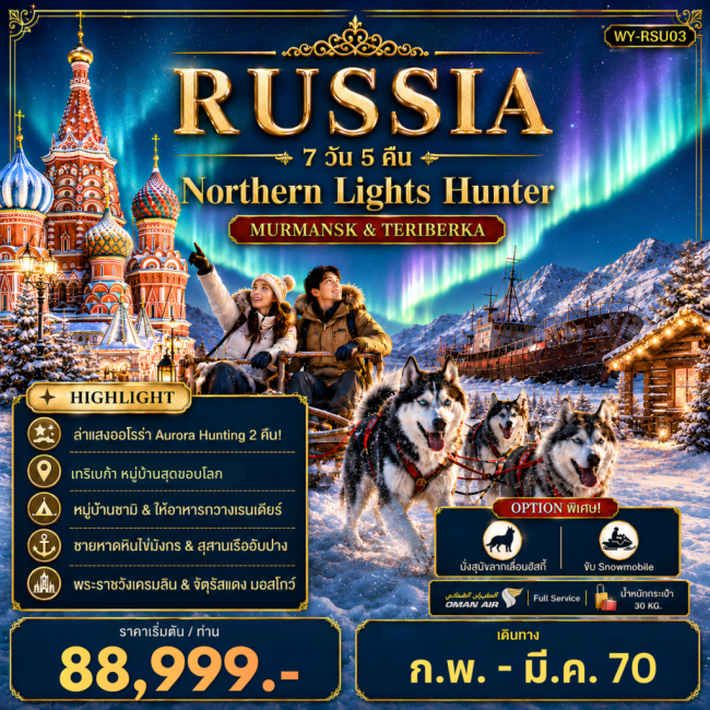 ทัวร์รัสเซีย RUSSIA ล่าแสงเหนือมูร์มันสค์ เที่ยวเต็มจุใจ มอสโคว์ ซากอร์ส 7D5N (FMZ) ทัวร์รัสเซีย RUSSIA ล่าแสงเหนือมูร์มันสค์ เที่ยวเต็มจุใจ มอสโคว์ ซากอร์ส 7D5N (FMZ)